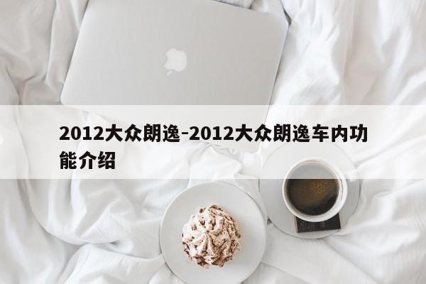 2012大众朗逸-2012大众朗逸车内功能介绍