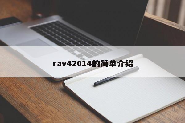 rav42014的简单介绍