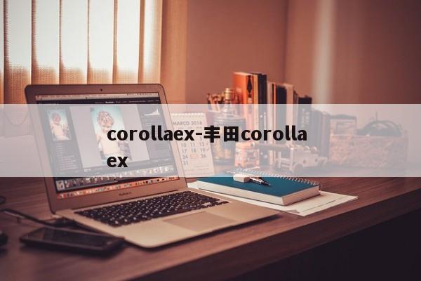 corollaex-丰田corolla ex