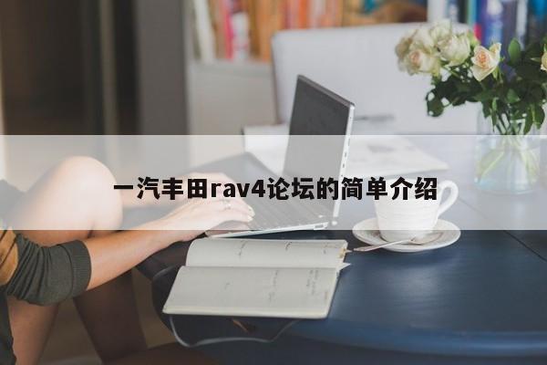一汽丰田rav4论坛的简单介绍