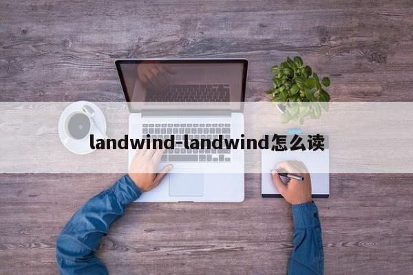 landwind-landwind怎么读
