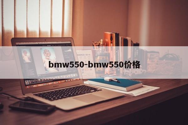 bmw550-bmw550价格