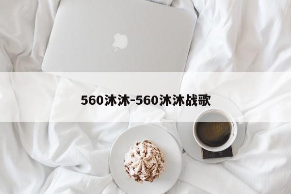 560沐沐-560沐沐战歌