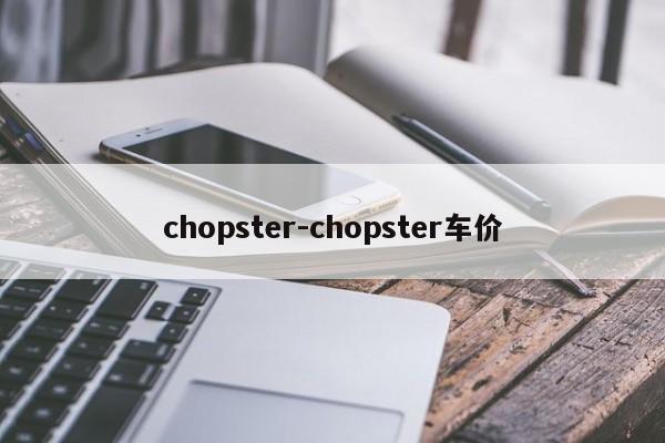 chopster-chopster车价