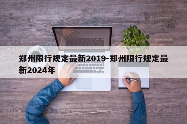 郑州限行规定最新2019-郑州限行规定最新2024年