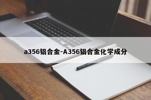 a356铝合金-A356铝合金化学成分