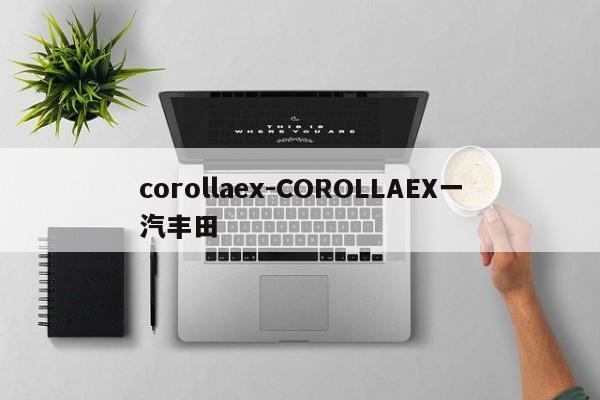 corollaex-COROLLAEX一汽丰田
